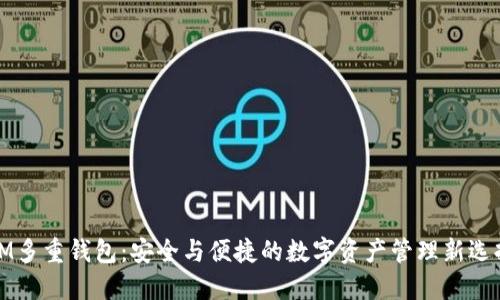 IM多重钱包：安全与便捷的数字资产管理新选择