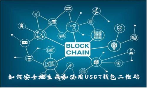 如何安全地生成和使用USDT钱包二维码