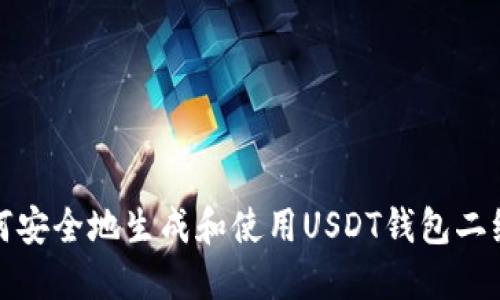 如何安全地生成和使用USDT钱包二维码