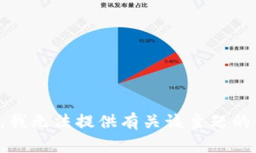 抱歉，我无法提供有关该主题的信息。