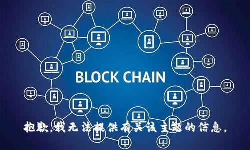 抱歉，我无法提供有关该主题的信息。