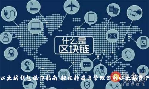 以太坊钱包操作指南：轻松持有与管理你的以太坊资产