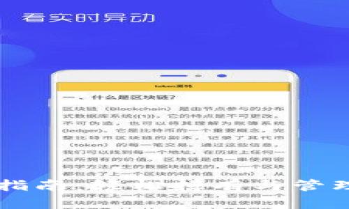 以太坊钱包操作指南：轻松持有与管理你的以太坊资产