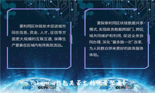 Tokenim钱包是否支持帐号登录？