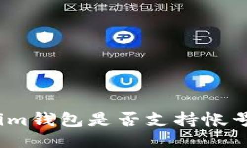 Tokenim钱包是否支持帐号登录？