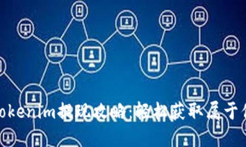天涯分Tokenim提现攻略：轻松获取属于你的奖励