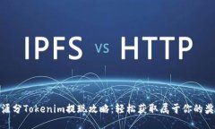 天涯分Tokenim提现攻略：轻松获取属于你的奖励