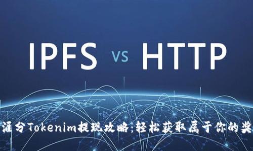 天涯分Tokenim提现攻略：轻松获取属于你的奖励