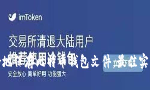 如何安全地保存比特币钱包文件：最佳实践与建议