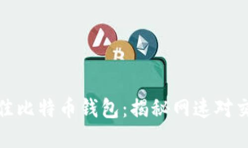 如何选择最佳比特币钱包：揭秘网速对交易的重要性