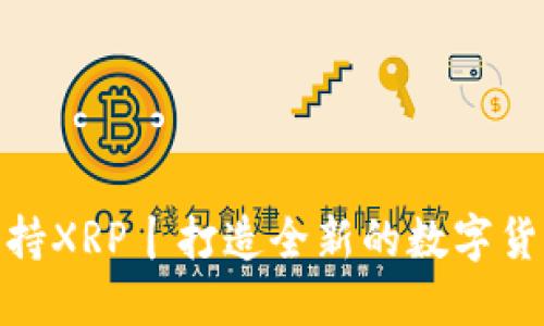 Tokenim支持XRP丨打造全新的数字货币投资平台