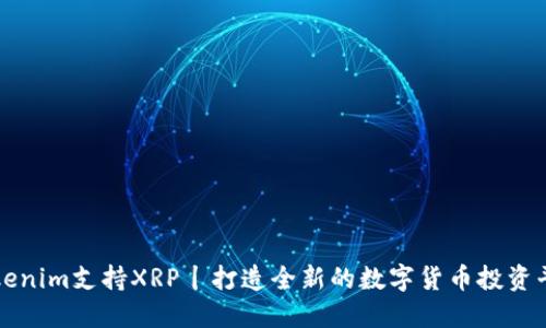Tokenim支持XRP丨打造全新的数字货币投资平台