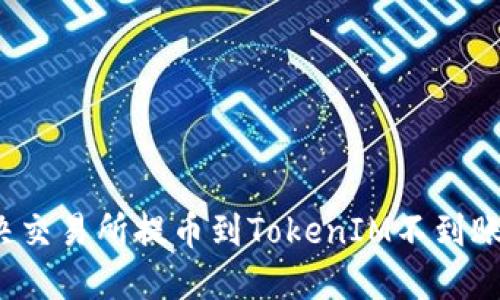 如何解决交易所提币到TokenIM不到账的问题？