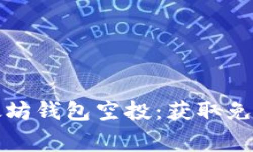 如何参与以太坊钱包空投：获取免费的加密资产
