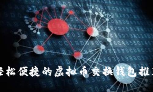 轻松便捷的虚拟币交换钱包推荐