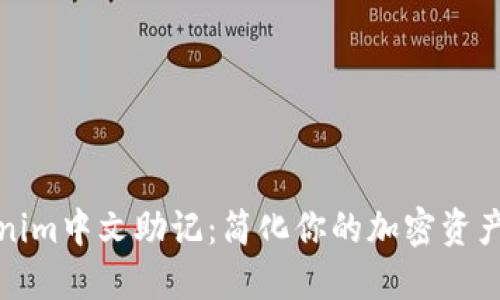 Tokenim中文助记：简化你的加密资产管理