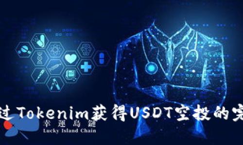 如何通过Tokenim获得USDT空投的完整指南