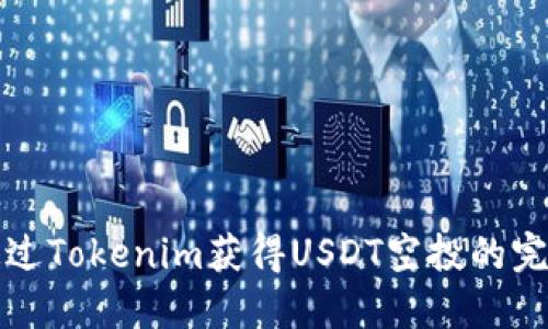 如何通过Tokenim获得USDT空投的完整指南