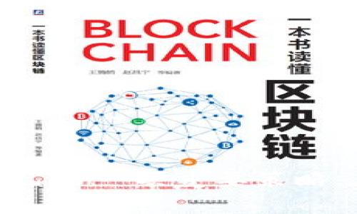 关于如何识别 fraudulent tokens（假代币）的问题，以下是一些关键的考虑因素和指导。我们会通过以下几个方面来探讨这个问题，包括识别假代币的方法、常见的诈骗手法、以及如何保护自己。

一、理解代币的基本概念

在加密货币的世界中，代币是一种基于区块链技术的数字资产。它们可以代表多种东西，例如公司的股票、游戏中的道具，或者只是简单的交易媒介。随着区块链的普及，市场上出现了大量的代币，而诈骗者也趁机推出了一些假代币。

二、识别假代币的常见特征

1. 项目的透明度
一个可信的代币项目应该有清晰的白皮书、路演、团队介绍以及项目进展信息。如果这些信息稀缺、不完整或难以查证，那就要提高警惕了！

2. 团队背景
一个专业的团队通常会有成员的真实背景和专业经历。如果项目团队匿名或者无法找到相关的社交媒体资料，可以认为这可能是个警示信号！

3. 代币的用途和价值
假代币往往缺乏实际用途或市场需求。仔细考虑代币的应用场景是否合理，是判断其真实价值的重要步骤！

4. 社区活动和反馈
一个健康的代币项目通常有活跃的社区支持。如果代币的社交媒体渠道上几乎没有更新，或是反馈都是负面的，这可能是它不真实的一个标志！

5. 交易平台的信誉
代币通常在交易平台上进行买卖。验证代币是否在受信任的平台上上市是识别假代币的重要步骤。若其仅限于不知名或小型平台，需谨慎！

6. 不合理的回报承诺
如果一个代币项目承诺高回报率而没有明确的商业模型，这往往是个典型的骗局！投资时应保持理智，避免被美好的承诺蒙蔽！

三、常见的诈骗手法

1. Pump and Dump
这是一种通过虚假宣传提高代币价格，随后快速抛售以获利的策略。作为投资者，需警惕那些价格波动过大的代币项目！

2. 仿冒知名项目
诈骗者经常创建与知名代币相似的名称和图形，诱导投资者相信自己是在投资一个受信任的项目。仔细核对官网和社交媒体，确保你是在与官方渠道交易！

3. 假冒ICO
在ICO期间，投资者可能会被要求购买假冒代币。真相的揭露往往太晚，因此参与ICO之前，一定要进行全面的调研和验证！

四、如何保护自己

1. 进行彻底的调研
在投资任何代币前，进行全面的调查。确保了解项目的背景、团队、技术和市场需求等多个方面的内容！

2. 使用多重验证
通过多种渠道验证项目的真实性，例如查看团队成员的LinkedIn、GitHub和其他渠道的专业背景，自媒体文章、访谈等。多重验证能帮助你降低风险！

3. 设定投资限额
即使是经过充分研究的代币，投资也应有上下限，避免承受过大的损失！

4. 关注社交媒体及社区动态
加入相关的论坛和社群，及时获取他人的反馈和经验分享，相信群体的智慧往往能识别出潜在的风险！

总结：
识别假代币需要谨慎和细致的分析。一个健康、透明的团队和项目应是你投资的首选。记住，没有风险的投资是不真实的，做好自己的功课才是保护自己的一项重要策略。在这个新兴的数字经济中，保持清醒的头脑，理智投资，才是通向成功的最佳之路！多么令人振奋的投资机会等待着那些懂得筛选真伪的智慧投资者！