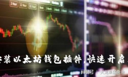 如何轻松安装以太坊钱包插件，快速开启区块链之旅
