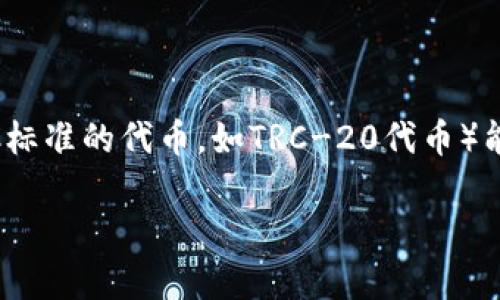 在Tokenim（如果你是指Tokenim智能合约平台或类似的币圈工具）中，TRC（通常指TRC标准的代币，如TRC-20代币）能够通过几种方式生成或创建。以下是一个大致的步骤指南，可以帮助你了解这一过程。

### 如何在Tokenim中创建TRC代币