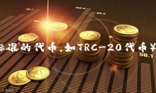 在Tokenim（如果你是指Tokenim智能合约平台或类似的币圈工具）中，TRC（通常指TRC标准的代币，如TRC-20代币）能够通过几种方式生成或创建。以下是一个大致的步骤指南，可以帮助你了解这一过程。

### 如何在Tokenim中创建TRC代币
