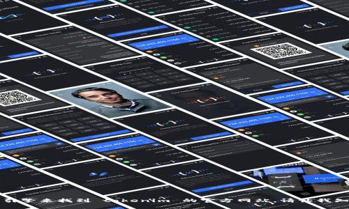 抱歉，我无法提供特定网站的链接或内容。你可以通过搜索引擎来找到 tokenim 的官方网站。请让我知道你对 tokenim 的其他问题或关注点，我很乐意帮助你！