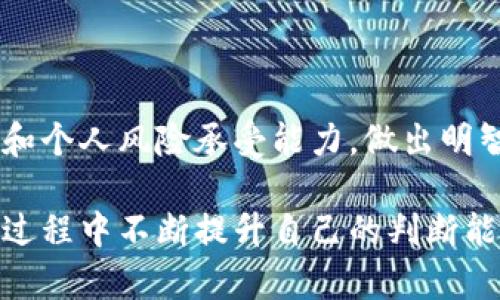 关于“Tokenim”是否正规的问题，我们需要从多个角度来分析和判断。在区块链和加密货币的快速发展中，许多新的项目和平台层出不穷，有些是合规合法的，有些却可能存在风险。因此，在讨论某个项目或平台的正规性时，我们需要考虑以下几个方面：

### 一、项目背景和团队
项目的起源与发展
了解一个项目的背景和发展历程是判断其正规性的第一步。Tokenim成立的初衷是什么？其创始团队的背景如何？通常，一个有信誉的项目会有专业的团队，他们在区块链领域拥有丰富的经验和良好的声誉。例如，如果创始人曾参与过其他成功的项目，或者在行业内有良好的信用记录，那么这个项目的可信度就会相对较高。

团队成员的专业性
进一步来看，团队成员的专业背景也是一个重要的参考指标。你可以通过官方网站或社交媒体查找团队成员的资料，查看他们的教育背景、工作经历以及在区块链领域的贡献。这些因素都能帮助我们判断该项目是否具备足够的专业性和技能来执行其愿景。多么令人振奋！当我们发现团队中有知名的区块链专家或技术开发人士时，我们会更有信心。

### 二、项目的合法性和合规措施
法律合规状况
正规项目通常会遵循所在国家或地区的法律法规。检查Tokenim是否有合法的注册和运营许可非常重要。此外，了解该项目是否接受监管机构的监督、是否遵循反洗钱（AML）和了解客户（KYC）等规定，可以帮助我们更好地评估其合法性。如果Tokenim有相关的合规备案文件，这无疑会增强其可信度。

白皮书与透明度
正规的区块链项目通常会发布详细的白皮书，介绍项目的愿景、技术架构、经济模型以及未来的发展规划。如果Tokenim发布了清晰、详细且透明的白皮书，这表明其对用户负责，并愿意接受公众的监督。白皮书不仅仅是项目的宣传材料，更是投资者做出决策的重要依据。

### 三、用户反馈与社区活跃度
用户评价
良好的用户反馈是判断一个平台或项目是否专业的重要指标。你可以在各大社交媒体平台、区块链论坛、评价网站等地方寻找用户的评价和反馈。如果大多数用户对Tokenim的体验是正面的，且他们愿意推荐给他人，那么这个项目的可信度自然也会提高。

社区的活跃性与支持度
一个项目的社区活跃度往往反映了其健康程度。查看Tokenim在社交媒体平台上的粉丝数量、互动情况以及社区活动频率。如果社区成员积极参与，讨论热烈，说明项目获得了广泛的关注和认可，有助于增加其正规性。然而，反之如果社区沉寂，几乎没有用户互动，那么我们就要对项目保持警惕。

### 四、市场表现与竞争力
经济模型的合理性
Tokenim的经济模型是否合理，直接影响其在市场上的表现。良好的项目应该有清晰的代币分配计划、激励机制以及市场推广策略。这不仅有助于提升用户的参与度，也能保证项目的可持续发展。如果经济模型设计巧妙，有助于维持代币的价值，那么Tokenim显然是一个值得关注的项目。

在行业中的定位
此外，了解Tokenim在同类项目中的竞争力也是判断其正规性的重要方面。市场上是否有其他类似项目？Tokenim在技术、用户体验、应用场景等方面与之相比有什么独特优势？这些都能够帮助我们更好地理解Tokenim的价值所在以及在行业中的位置。多么令人期待！当我们发现Tokenim有独特的技术创新或市场需求时，我们的兴趣就会被极大地激发。

### 五、风险评估
潜在风险的识别
在投资任何项目之前，识别潜在风险是必要的。Tokenim是否有暴露于市场风险的担忧？例如，金融市场的波动性、监管变化等都可能影响项目的运营。此外，了解项目的安全性，是否有过被黑客攻击的历史，是否采取了足够的安全措施，都是风险评估的重要内容。

投资者应持谨慎态度
对于任何区块链项目甚至Tokenim，投资者都应保持谨慎态度，不要盲目跟风。在进行投资时，尽量做到多方调查、全面分析，确保自己做出的每一个决定都是经过深思熟虑的。无论一个项目多么诱人，风险总是存在的，我们需时刻保持警惕。

### 结论
综合评价Tokenim的正规性
通过对Tokenim的项目背景、团队构成、法律合规、用户反馈、市场表现等多个角度的分析，可以更好地判断其是否正规。每个投资者都需要结合自己对市场的理解和个人风险承受能力，做出明智的决策。

最终，建议每位投资者都通过多种渠道来收集信息，制定投资策略，确保自己的资金得到保护。无论Tokenim本身的正规性如何，我们都应该学习和成长，在投资的过程中不断提升自己的判断能力。只有这样，才能在这个瞬息万变的市场中，抓住机会，规避风险，走向成功！
