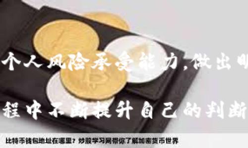 关于“Tokenim”是否正规的问题，我们需要从多个角度来分析和判断。在区块链和加密货币的快速发展中，许多新的项目和平台层出不穷，有些是合规合法的，有些却可能存在风险。因此，在讨论某个项目或平台的正规性时，我们需要考虑以下几个方面：

### 一、项目背景和团队
项目的起源与发展
了解一个项目的背景和发展历程是判断其正规性的第一步。Tokenim成立的初衷是什么？其创始团队的背景如何？通常，一个有信誉的项目会有专业的团队，他们在区块链领域拥有丰富的经验和良好的声誉。例如，如果创始人曾参与过其他成功的项目，或者在行业内有良好的信用记录，那么这个项目的可信度就会相对较高。

团队成员的专业性
进一步来看，团队成员的专业背景也是一个重要的参考指标。你可以通过官方网站或社交媒体查找团队成员的资料，查看他们的教育背景、工作经历以及在区块链领域的贡献。这些因素都能帮助我们判断该项目是否具备足够的专业性和技能来执行其愿景。多么令人振奋！当我们发现团队中有知名的区块链专家或技术开发人士时，我们会更有信心。

### 二、项目的合法性和合规措施
法律合规状况
正规项目通常会遵循所在国家或地区的法律法规。检查Tokenim是否有合法的注册和运营许可非常重要。此外，了解该项目是否接受监管机构的监督、是否遵循反洗钱（AML）和了解客户（KYC）等规定，可以帮助我们更好地评估其合法性。如果Tokenim有相关的合规备案文件，这无疑会增强其可信度。

白皮书与透明度
正规的区块链项目通常会发布详细的白皮书，介绍项目的愿景、技术架构、经济模型以及未来的发展规划。如果Tokenim发布了清晰、详细且透明的白皮书，这表明其对用户负责，并愿意接受公众的监督。白皮书不仅仅是项目的宣传材料，更是投资者做出决策的重要依据。

### 三、用户反馈与社区活跃度
用户评价
良好的用户反馈是判断一个平台或项目是否专业的重要指标。你可以在各大社交媒体平台、区块链论坛、评价网站等地方寻找用户的评价和反馈。如果大多数用户对Tokenim的体验是正面的，且他们愿意推荐给他人，那么这个项目的可信度自然也会提高。

社区的活跃性与支持度
一个项目的社区活跃度往往反映了其健康程度。查看Tokenim在社交媒体平台上的粉丝数量、互动情况以及社区活动频率。如果社区成员积极参与，讨论热烈，说明项目获得了广泛的关注和认可，有助于增加其正规性。然而，反之如果社区沉寂，几乎没有用户互动，那么我们就要对项目保持警惕。

### 四、市场表现与竞争力
经济模型的合理性
Tokenim的经济模型是否合理，直接影响其在市场上的表现。良好的项目应该有清晰的代币分配计划、激励机制以及市场推广策略。这不仅有助于提升用户的参与度，也能保证项目的可持续发展。如果经济模型设计巧妙，有助于维持代币的价值，那么Tokenim显然是一个值得关注的项目。

在行业中的定位
此外，了解Tokenim在同类项目中的竞争力也是判断其正规性的重要方面。市场上是否有其他类似项目？Tokenim在技术、用户体验、应用场景等方面与之相比有什么独特优势？这些都能够帮助我们更好地理解Tokenim的价值所在以及在行业中的位置。多么令人期待！当我们发现Tokenim有独特的技术创新或市场需求时，我们的兴趣就会被极大地激发。

### 五、风险评估
潜在风险的识别
在投资任何项目之前，识别潜在风险是必要的。Tokenim是否有暴露于市场风险的担忧？例如，金融市场的波动性、监管变化等都可能影响项目的运营。此外，了解项目的安全性，是否有过被黑客攻击的历史，是否采取了足够的安全措施，都是风险评估的重要内容。

投资者应持谨慎态度
对于任何区块链项目甚至Tokenim，投资者都应保持谨慎态度，不要盲目跟风。在进行投资时，尽量做到多方调查、全面分析，确保自己做出的每一个决定都是经过深思熟虑的。无论一个项目多么诱人，风险总是存在的，我们需时刻保持警惕。

### 结论
综合评价Tokenim的正规性
通过对Tokenim的项目背景、团队构成、法律合规、用户反馈、市场表现等多个角度的分析，可以更好地判断其是否正规。每个投资者都需要结合自己对市场的理解和个人风险承受能力，做出明智的决策。

最终，建议每位投资者都通过多种渠道来收集信息，制定投资策略，确保自己的资金得到保护。无论Tokenim本身的正规性如何，我们都应该学习和成长，在投资的过程中不断提升自己的判断能力。只有这样，才能在这个瞬息万变的市场中，抓住机会，规避风险，走向成功！