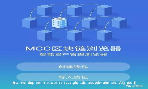 如何解决Tokenim病毒风险提示问题？
