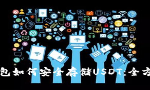 比太钱包如何安全存储USDT：全方位解析