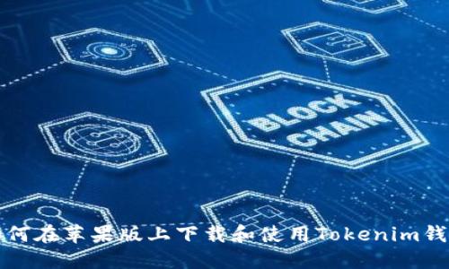 如何在苹果版上下载和使用Tokenim钱包