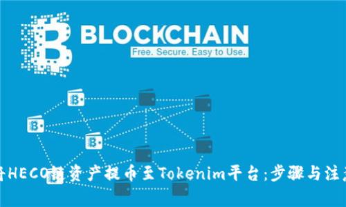 如何将HECO链资产提币至Tokenim平台：步骤与注意事项