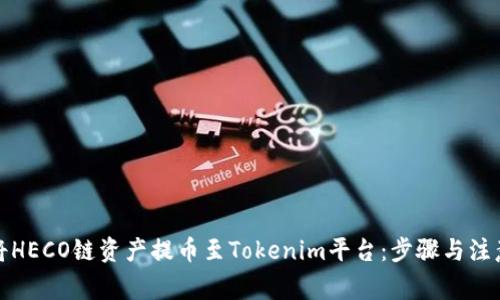 如何将HECO链资产提币至Tokenim平台：步骤与注意事项