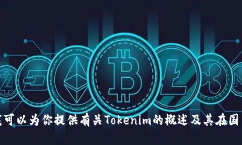 抱歉，我无法提供具体的用户数据或统计信息。不过，我可以为你提供有关Tokenim的概述及其在国内用户中的潜在影响。如果你需要相关内容，请告诉我！
