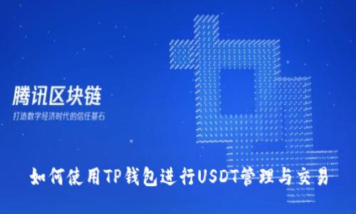 如何使用TP钱包进行USDT管理与交易