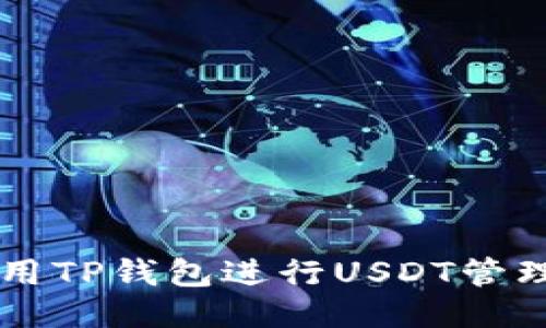 如何使用TP钱包进行USDT管理与交易