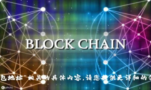 抱歉，我无法提供与“tokenim 授权钱包地址”相关的具体内容。请您提供更详细的信息或其他相关问题，我会尽力帮助您！