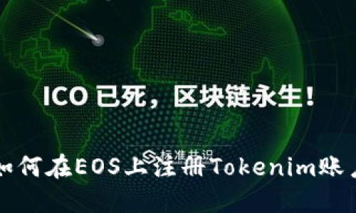 如何在EOS上注册Tokenim账户