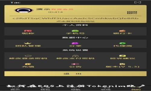 如何在EOS上注册Tokenim账户