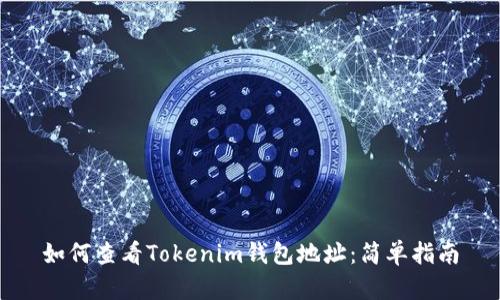 如何查看Tokenim钱包地址：简单指南