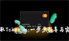 如何提取Tokenim：一步步引导与实例分析