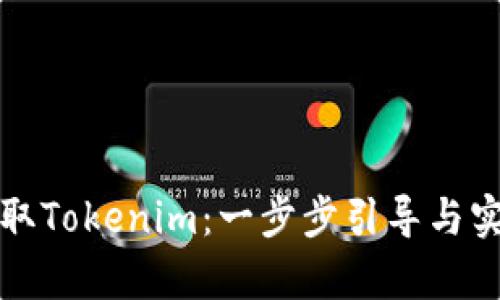 如何提取Tokenim：一步步引导与实例分析
