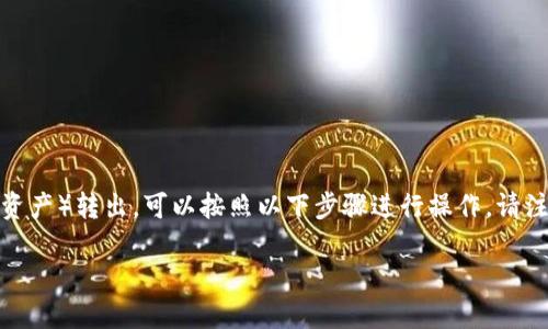 在Tokenim中，如果你想将AE（可能指的是代币或资产）转出，可以按照以下步骤进行操作。请注意，具体步骤可能会随不同版本或界面有所不同。

### 如何将Tokenim中的AE安全转出