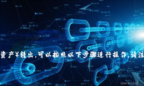 在Tokenim中，如果你想将AE（可能指的是代币或资产）转出，可以按照以下步骤进行操作。请注意，具体步骤可能会随不同版本或界面有所不同。

### 如何将Tokenim中的AE安全转出