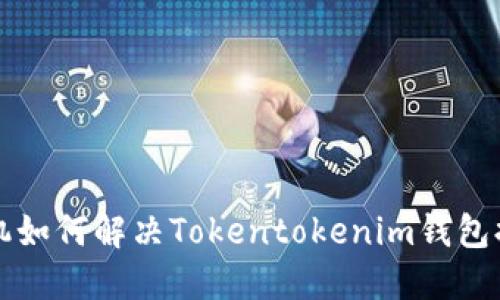 华为手机如何解决Tokentokenim钱包提示问题