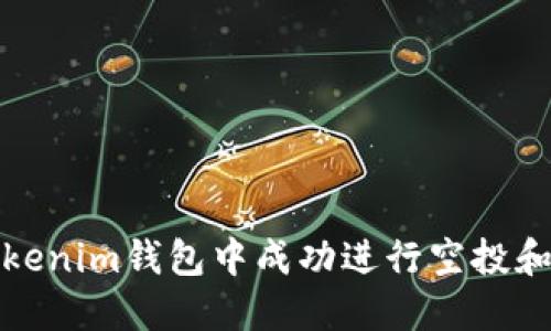 如何在Tokenim钱包中成功进行空投和提币操作
