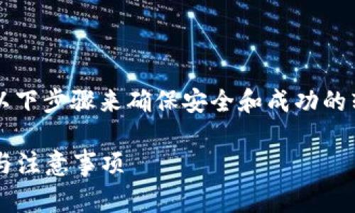 要将 Tokenim 转出来，您通常需要遵循以下步骤来确保安全和成功的转账。在这里，我将为您详细介绍这个过程。

### 如何将 Tokenim 转出：详细步骤与注意事项