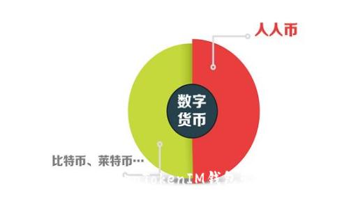 如何安全使用TokenTokenIM钱包管理以太坊资产