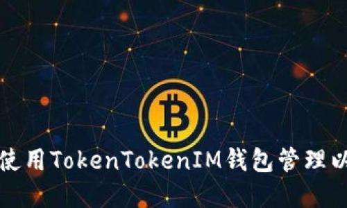 如何安全使用TokenTokenIM钱包管理以太坊资产